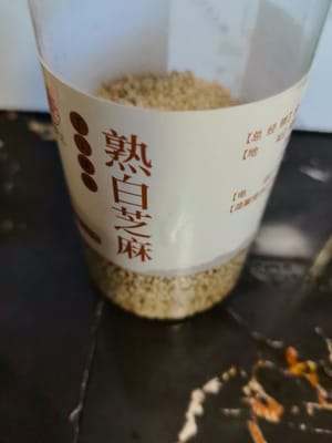 熟麻適量